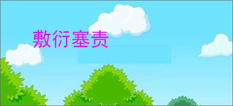 敷衍塞责