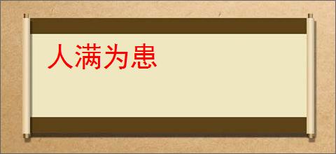 人满为患