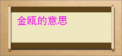 金瓯的意思