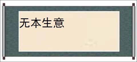 无本生意