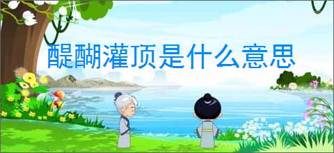 醍醐灌顶是什么意思