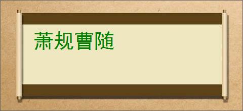 萧规曹随