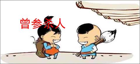 曾参杀人