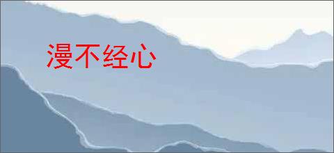 漫不经心