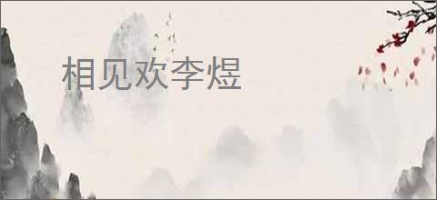 相见欢李煜