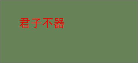 君子不器