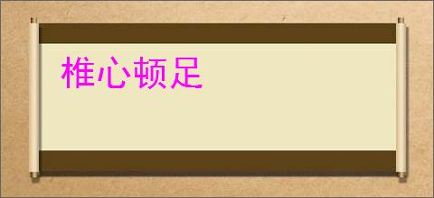 椎心顿足