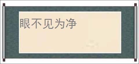 眼不见为净