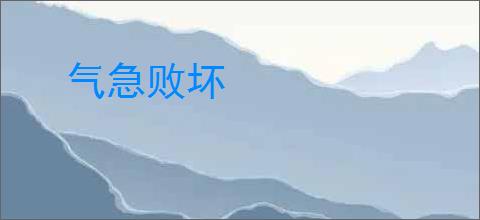 气急败坏