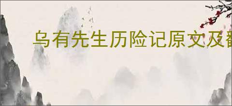 乌有先生历险记原文及翻译