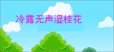 冷露无声湿桂花