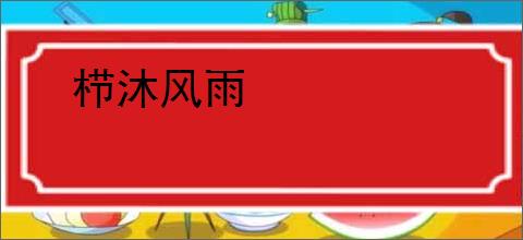 栉沐风雨
