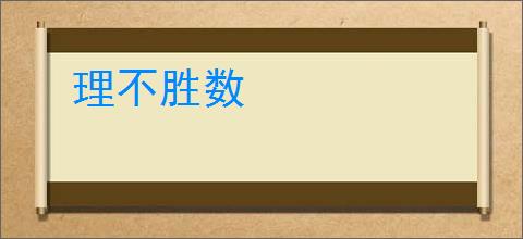 理不胜数