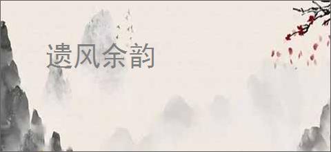 遗风余韵