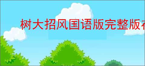 树大招风国语版完整版在线观看