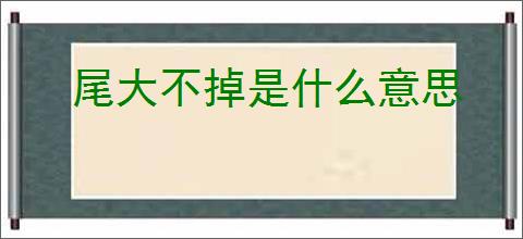 尾大不掉是什么意思