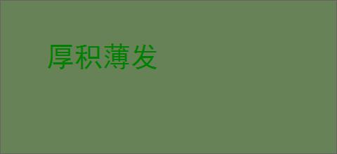厚积薄发