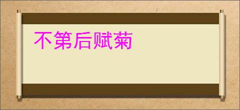 不第后赋菊