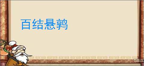 百结悬鹑