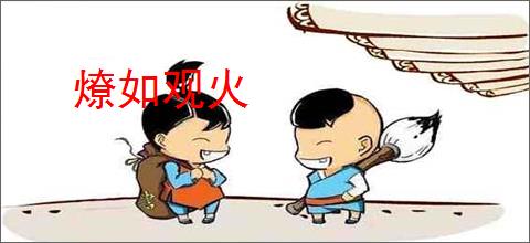 燎如观火