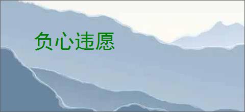 负心违愿