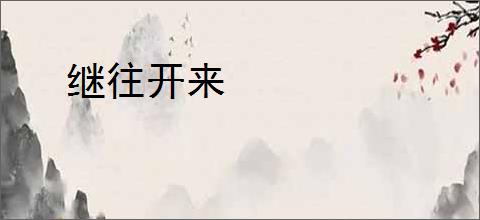 继往开来
