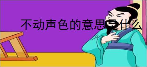 不动声色的意思是什么