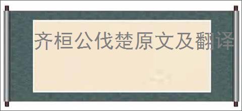 齐桓公伐楚原文及翻译