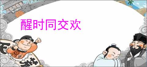 醒时同交欢