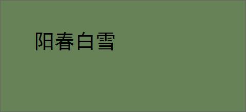 阳春白雪