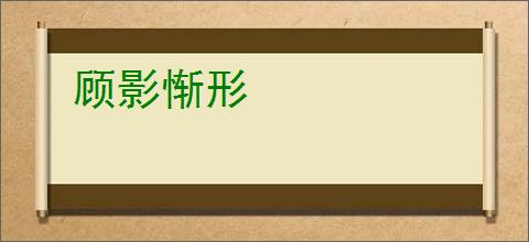 顾影惭形