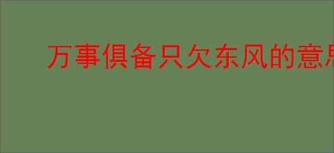 万事俱备只欠东风的意思