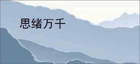 思绪万千