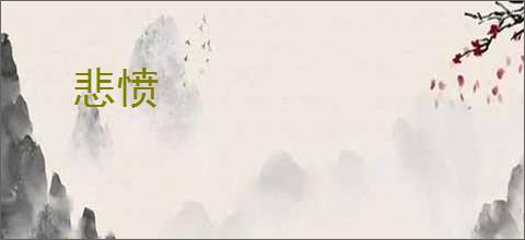 悲愤