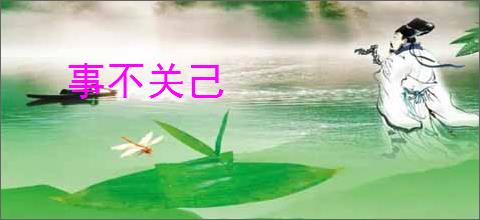 事不关己