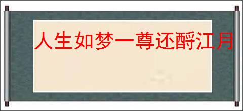 人生如梦一尊还酹江月