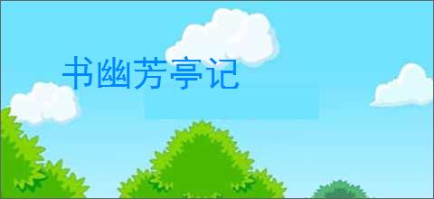 书幽芳亭记