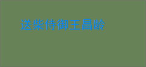 送柴侍御王昌龄