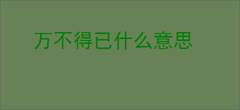 万不得已什么意思