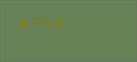 机不可失