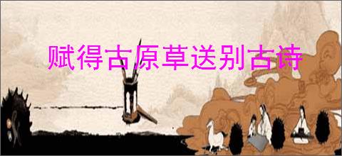 赋得古原草送别古诗