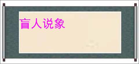盲人说象