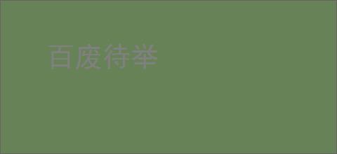 百废待举