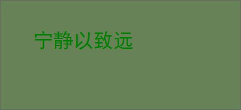 宁静以致远