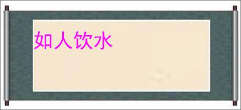 如人饮水