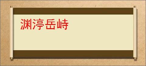 渊渟岳峙