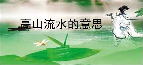 高山流水的意思