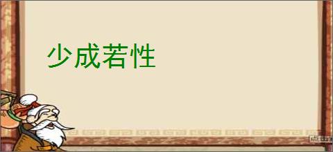 少成若性