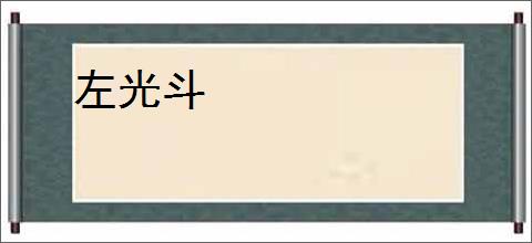 左光斗