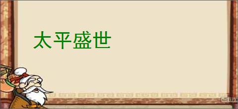 太平盛世